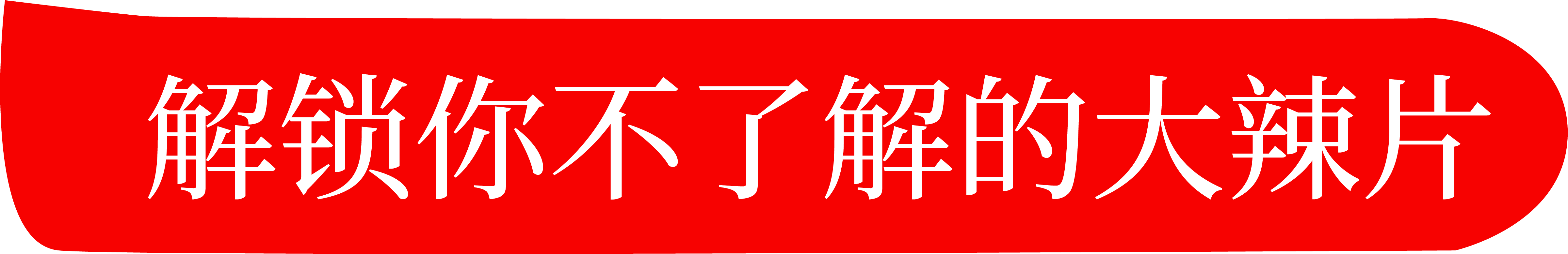 深夜看片网站